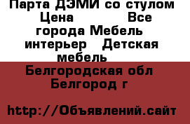 Парта ДЭМИ со стулом › Цена ­ 8 000 - Все города Мебель, интерьер » Детская мебель   . Белгородская обл.,Белгород г.